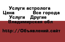 Услуги астролога › Цена ­ 1 500 - Все города Услуги » Другие   . Владимирская обл.
